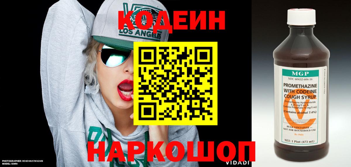 Codein напиток Lean (лин) Северодвинск